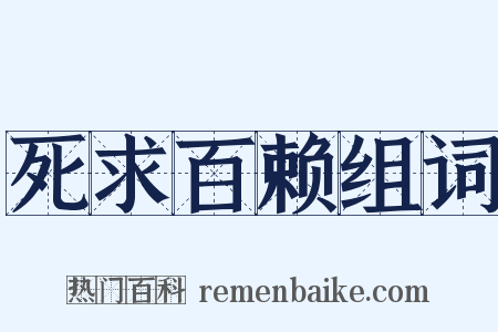 死求百赖组词是什么意思的图片